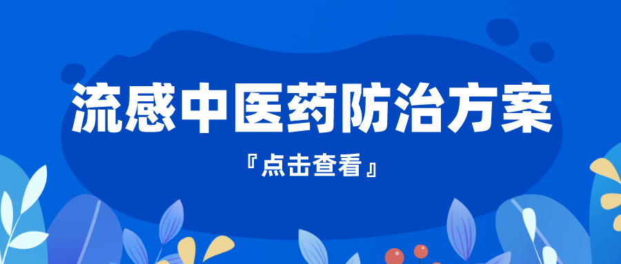 上海发布今年春季流感中医药防治方案