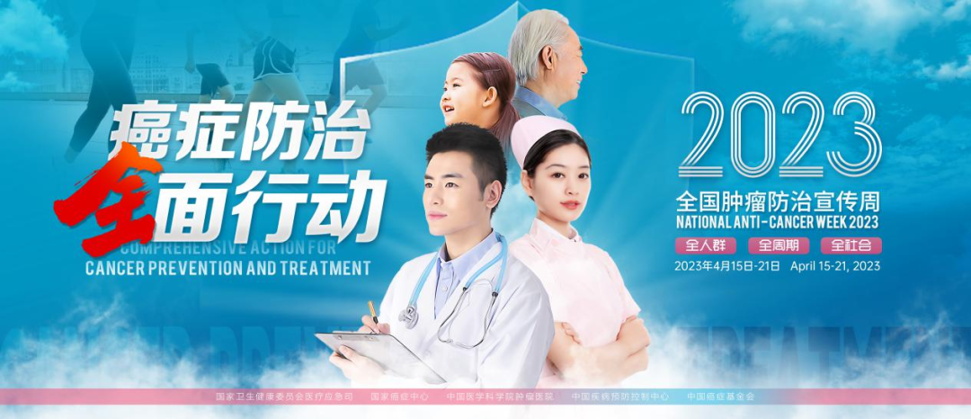 全国肿瘤防治宣传周丨远离癌症，关键在早