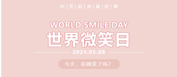 世界微笑日|致敬医护工作者 愿脸上有微笑 心里有阳光