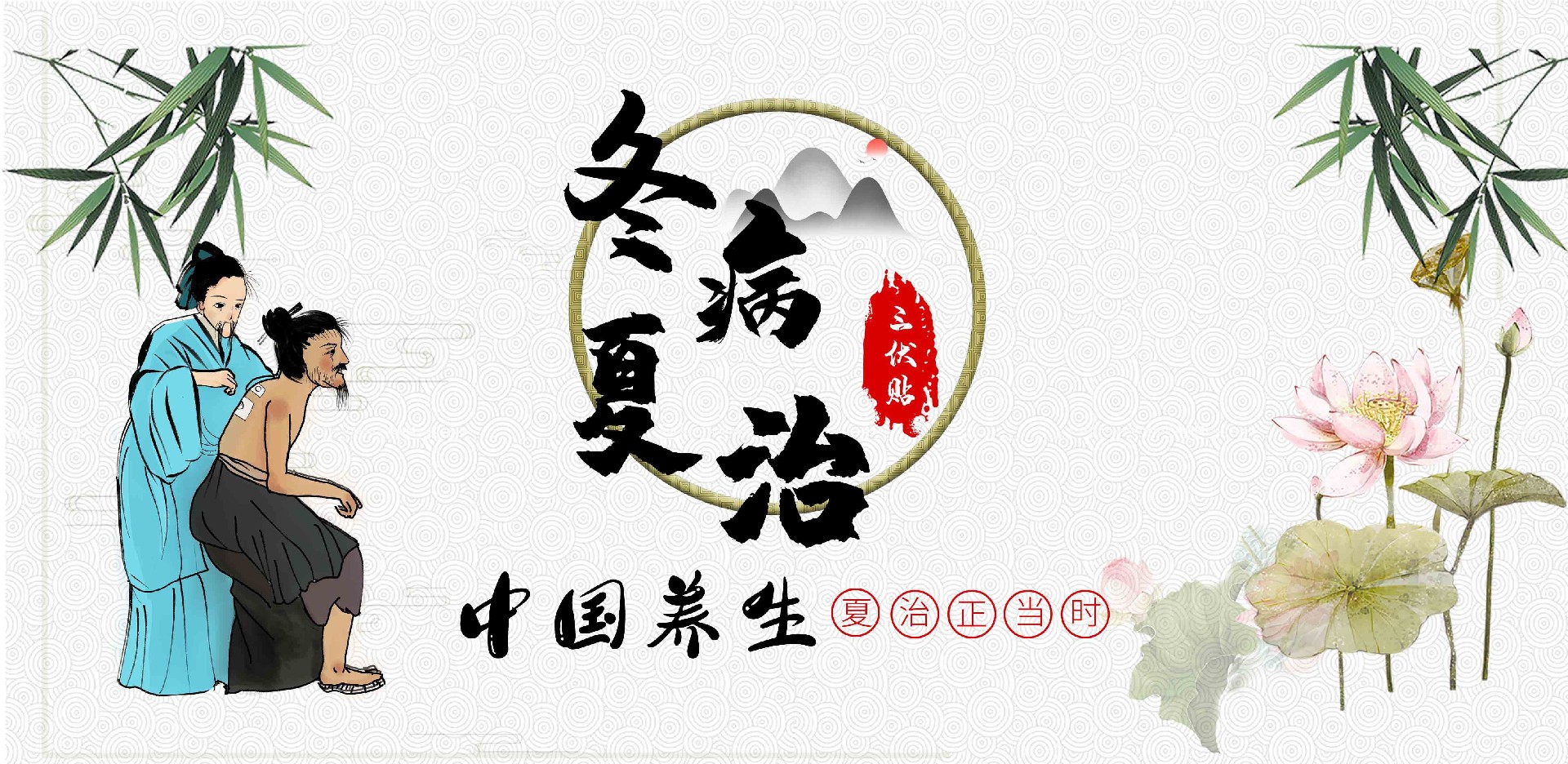 冬病夏治|冬为阴 夏为阳 夏季阳气最旺 治冬病之佳期