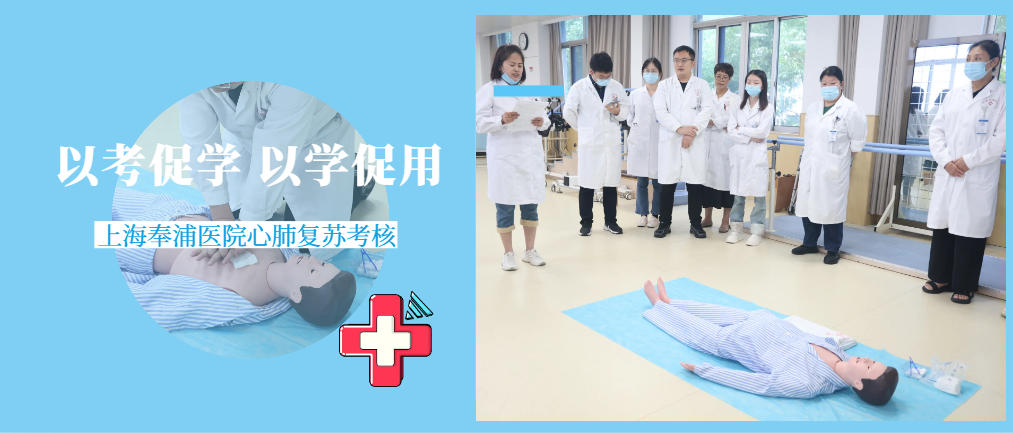 守护健康，“救”在身边 ——上海奉浦医院开展 “心肺复苏”技能考核
