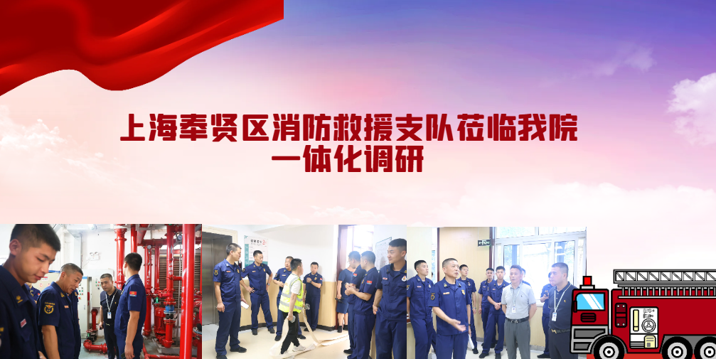 紧绷安全弦 牢筑防火墙--奉贤消防救援支队对上海奉浦医院一体化调研