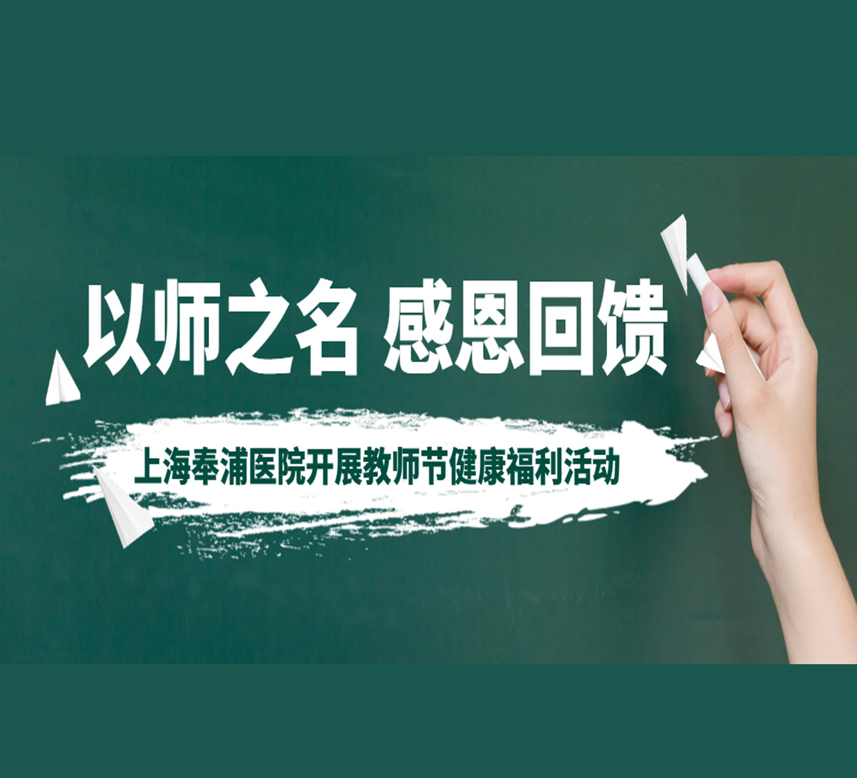 致敬师恩 真情回馈——上海奉浦医院健康感恩活动