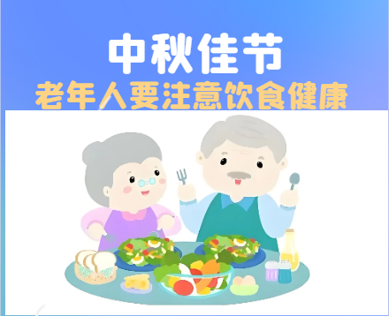舌尖上的中秋，老年人要注意健康饮食
