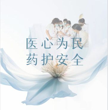 开启药学服务新模式，为临床提供药学“馨”服务