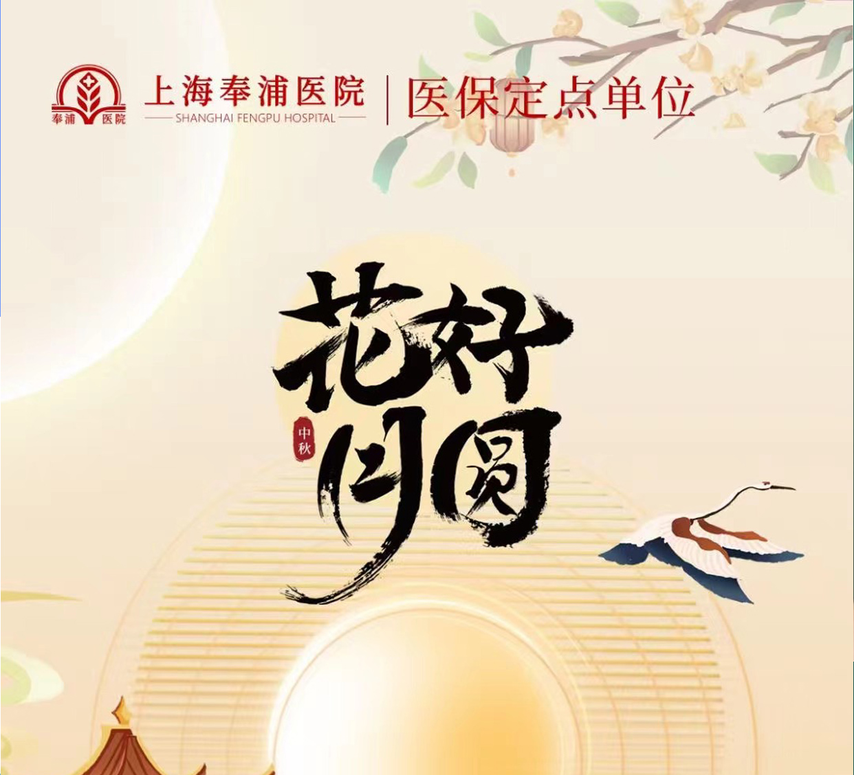 情系员工 情暖中秋|上海奉浦医院为员工送上温馨福利