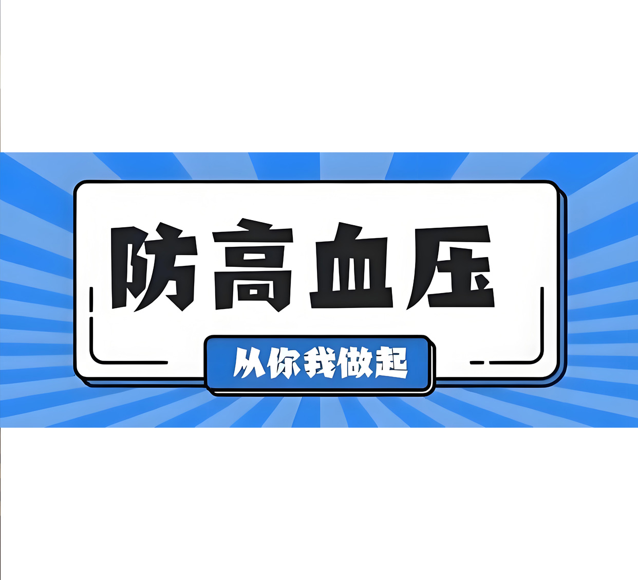 携手共筑健康防线 —— 2024年预防高血压日特别科普