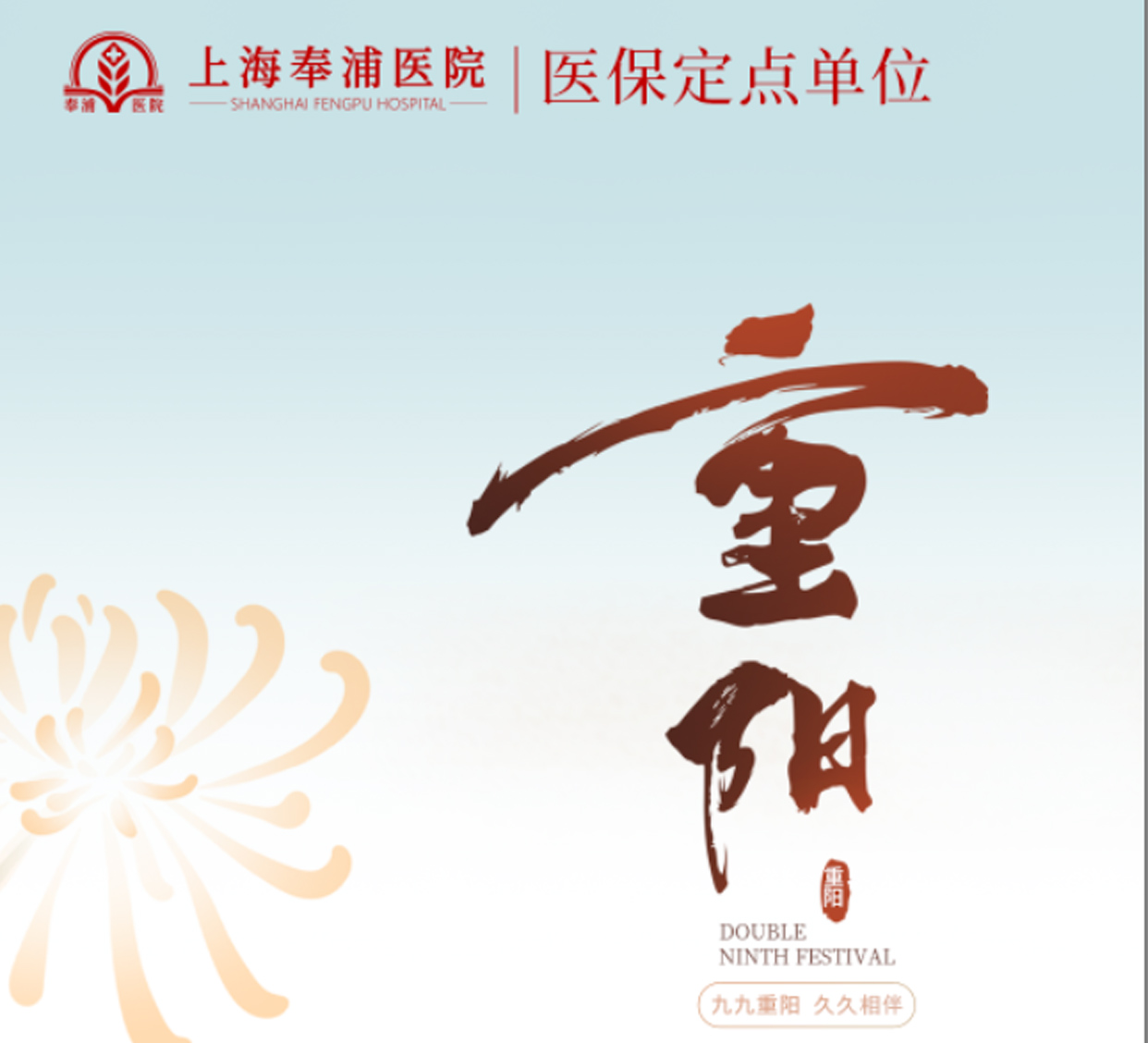 弘扬敬老美德，情满金秋时——上海奉浦医院开展重阳节慰问活动