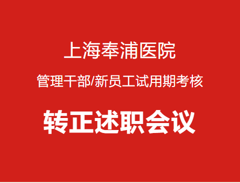 畅谈心声,聚力前行|我院举行管理干部/新员工转正述职会议