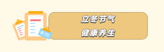 【健康科普】立冬养生有道，祝您健康过冬！