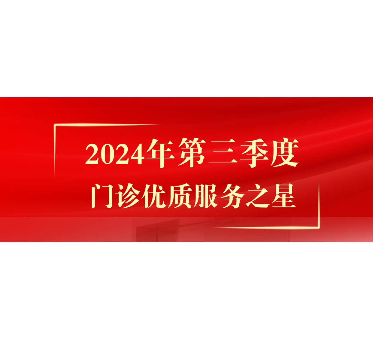 表彰模范先进，彰显榜样力量——上海奉浦医院开展2024年第三季度门诊优质服务之星评选活动