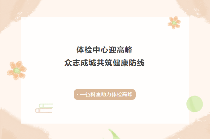 医院多部门志愿者齐上阵，热情助力体检工作