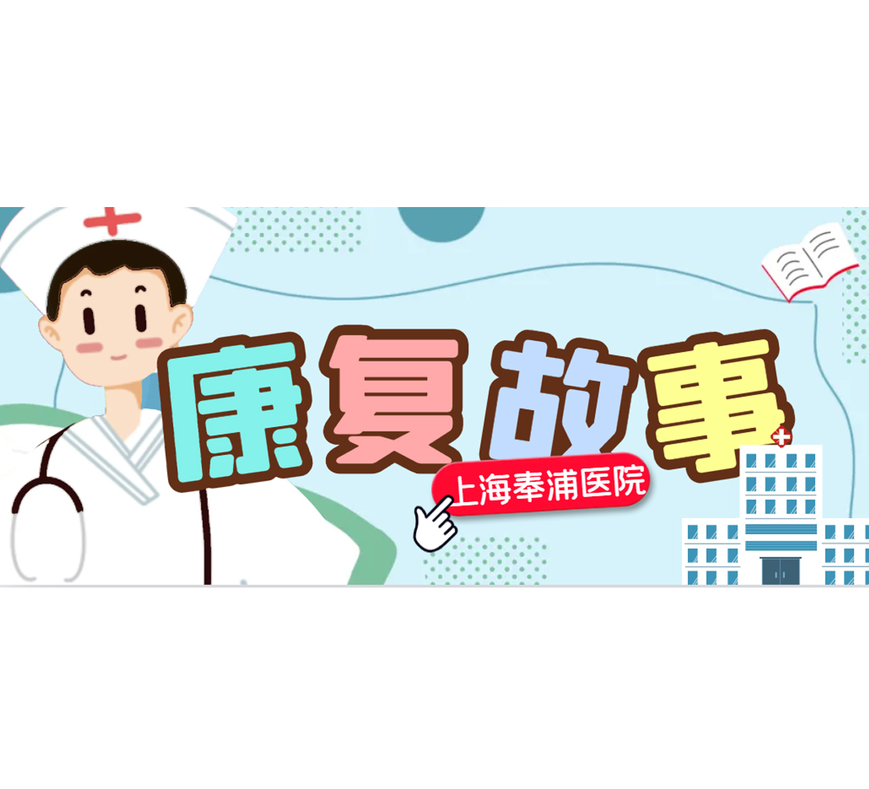 康复的魔力：从跌跌撞撞到重获奔跑自由