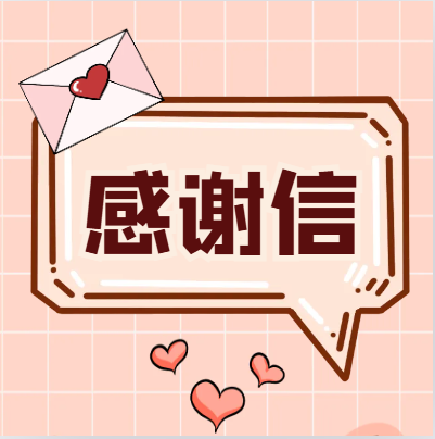 纸短情长 医患真情——一封患者写给医生的感谢信