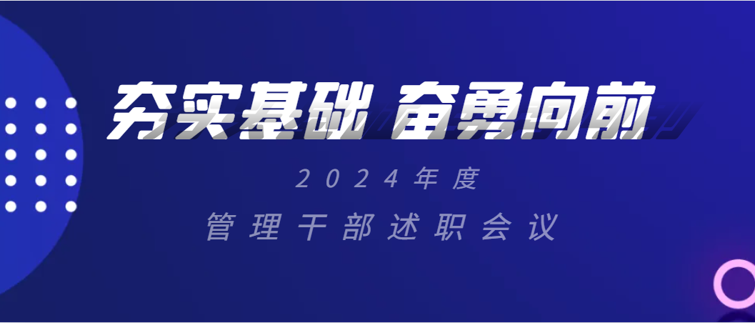 上海奉浦医院举行2024年度管理干部述职报告会