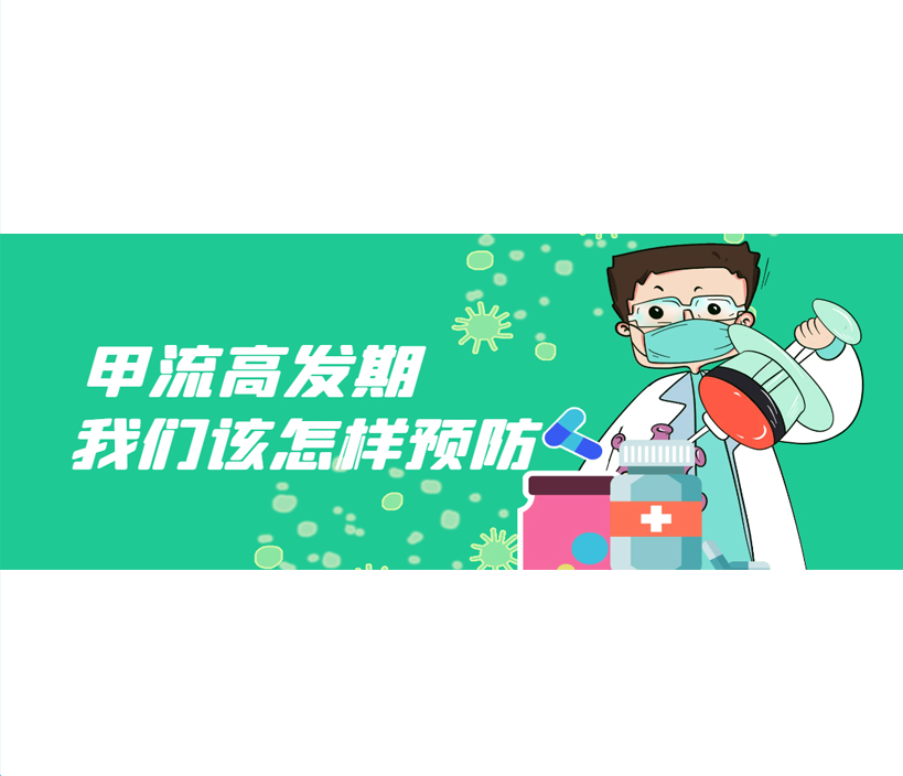 健康生活|甲流高发期，我们该如何预防？