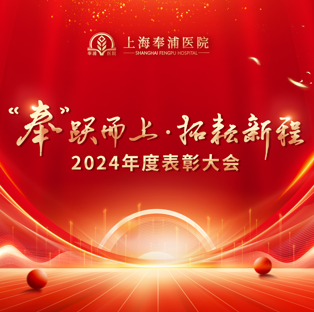 “奉”跃而上·拓耕新程丨上海奉浦医院2024年度表彰大会圆满举行