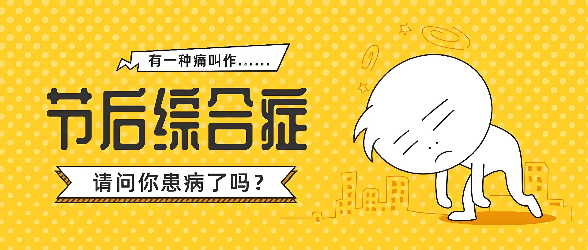 【健康科普 】 出现“节后综合症”，这些方法让你“满血复活”