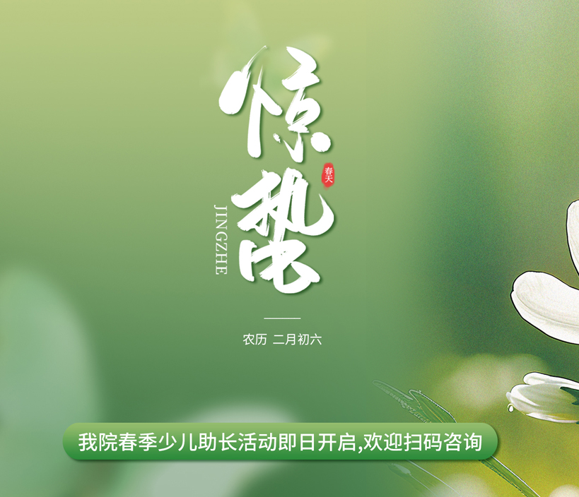 惊蛰时节，小儿推拿助力孩子健康成长