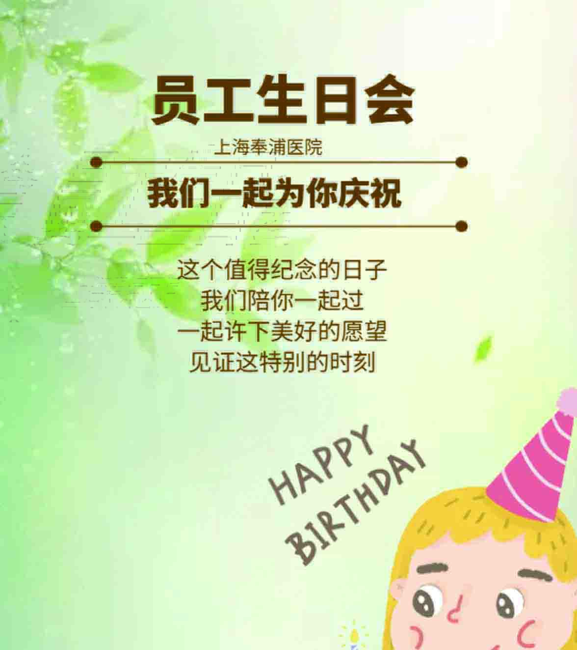 春日浪漫，共悦生辰|上海奉浦医院员工生日会圆满举行