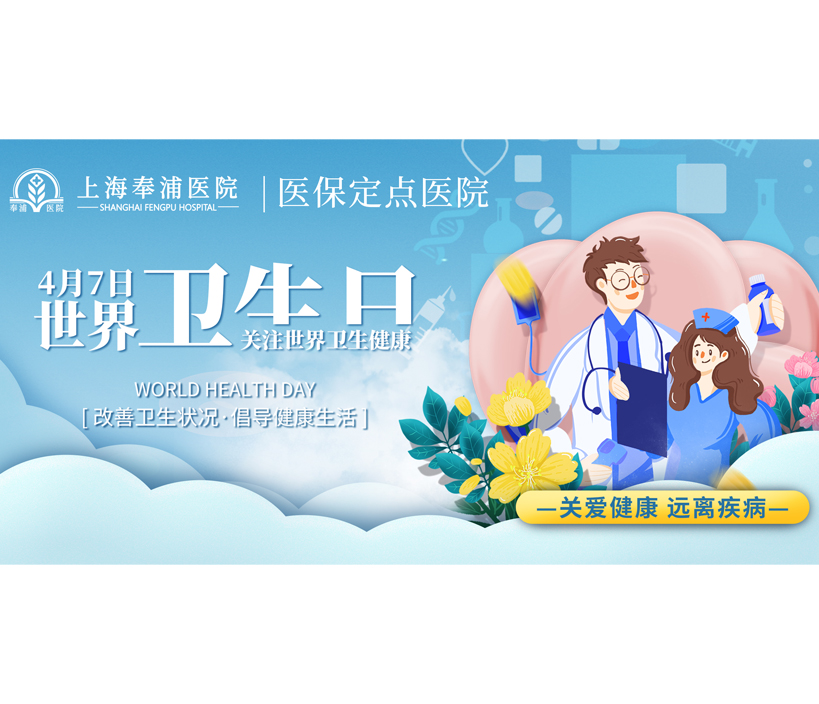 世界卫生日健康科普：守护健康，从细节做起