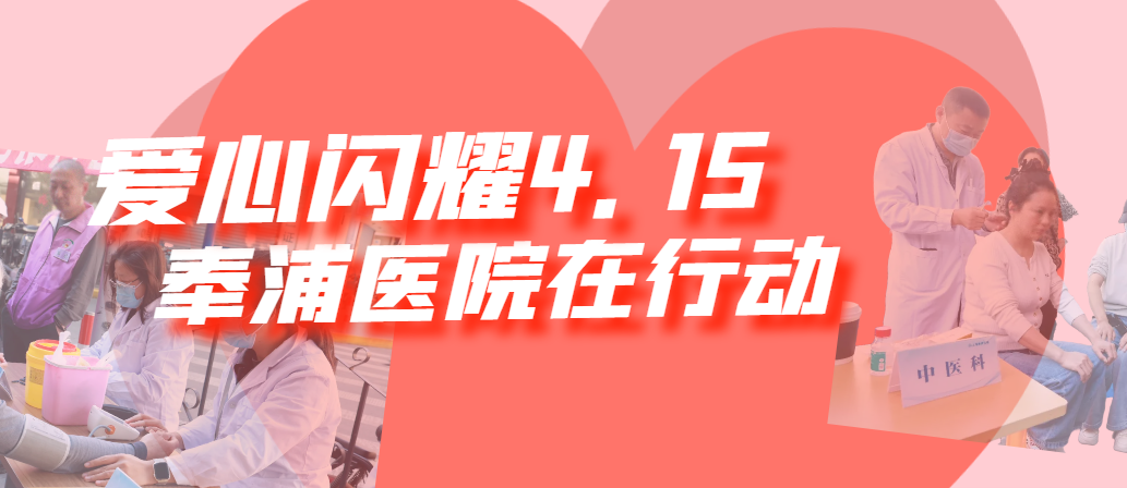 爱心闪耀 4.15，奉浦医院在行动