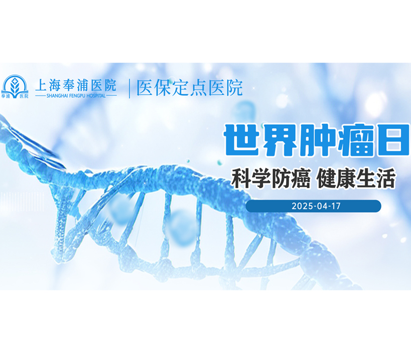 关爱生命，科学防癌 —— 世界肿瘤防治宣传周