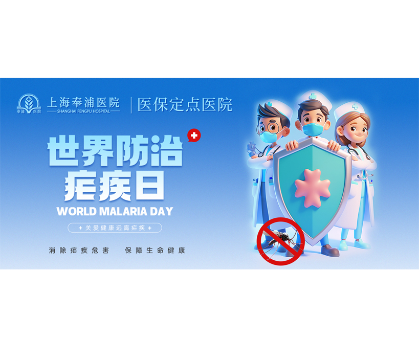 【健康科普】消除疟疾危害，保障生命健康