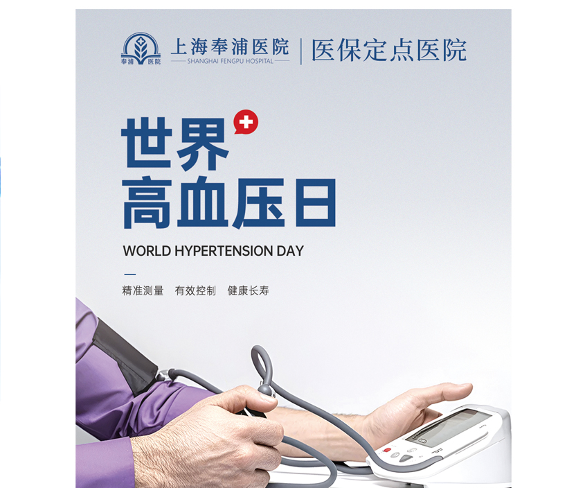 世界高血压日｜上海奉浦医院带您科学降压，守护健康​